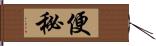 便秘 Hand Scroll