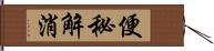 便秘解消 Hand Scroll