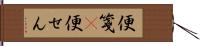 便箋(P) Hand Scroll