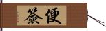 便簽 Hand Scroll