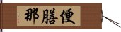 便膳那 Hand Scroll