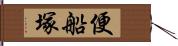 便船塚 Hand Scroll