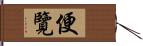 便覽 Hand Scroll