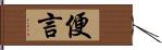 便言 Hand Scroll