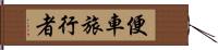 便車旅行者 Hand Scroll