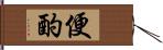 便酌 Hand Scroll