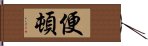 便頓 Hand Scroll