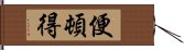 便頓得 Hand Scroll