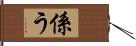 係う Hand Scroll