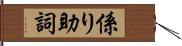 係り助詞 Hand Scroll