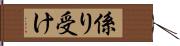 係り受け Hand Scroll