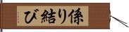 係り結び Hand Scroll