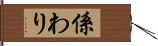 係わり Hand Scroll