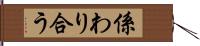 係わり合う Hand Scroll