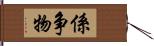 係争物 Hand Scroll