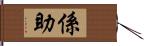 係助 Hand Scroll