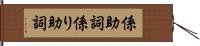 係助詞 Hand Scroll