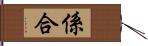 係合 Hand Scroll