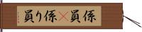 係員(P) Hand Scroll