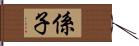 係子 Hand Scroll