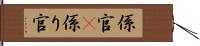 係官(P) Hand Scroll