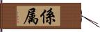 係属 Hand Scroll