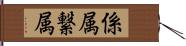 係属 Hand Scroll