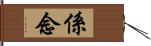 係念 Hand Scroll