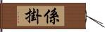 係;掛 Hand Scroll