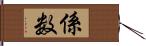 係数 Hand Scroll