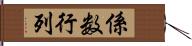 係数行列 Hand Scroll