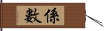 係數 Hand Scroll