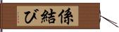 係結び Hand Scroll