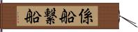 係船 Hand Scroll