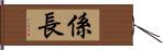 係長 Hand Scroll