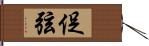 促弦 Hand Scroll