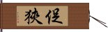 促狹 Hand Scroll