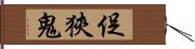 促狹鬼 Hand Scroll