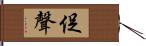 促聲 Hand Scroll