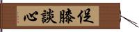 促膝談心 Hand Scroll