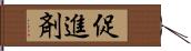 促進剤 Hand Scroll