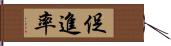 促進率 Hand Scroll