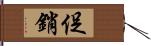 促銷 Hand Scroll