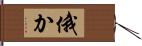 俄か Hand Scroll