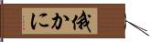 俄かに Hand Scroll