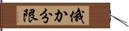 俄か分限 Hand Scroll