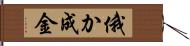 俄か成金 Hand Scroll