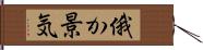 俄か景気 Hand Scroll