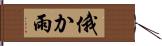 俄か雨 Hand Scroll