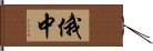 俄中 Hand Scroll